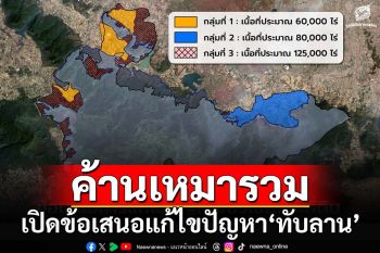 ‘มูลนิธิสืบฯ’เปิดข้อเสนอแก้ไขปัญหา‘ทับลาน’ ค้านเหมารวมทุกกลุ่มเข้าด้วยกัน