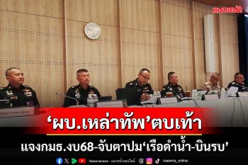 ‘ผบ.เหล่าทัพ’ตบเท้า! แจงกมธ.งบ68 จับตาปม‘เรือดำน้ำ-เครื่องบินรบ’ สุทินชงนายกฯวันนี้