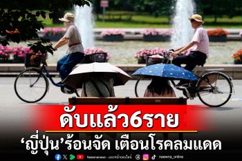 \'ญี่ปุ่น\'ประกาศเตือนโรคลมแดด เสียชีวิตแล้ว 6 ราย