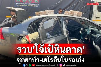 รวบ\'โจ้เป๋หินดาด\'ซุกยาบ้า2หมื่นเม็ดเฮโรอีนกว่า17กิโลในรถเก๋งคาด่านทองผาภูมิ