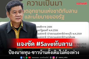 แจงชัด#Saveทับลาน!‘ชัยวัฒน์’ลั่นป้องปล่อยผีนายทุนฮุบป่า ชาวบ้านดั้งเดิมไม่ต้องห่วง