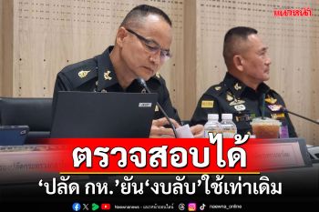 ตรวจสอบได้!!! ‘ปลัดกลาโหม’ยัน‘งบลับ’ใช้เท่าเดิม