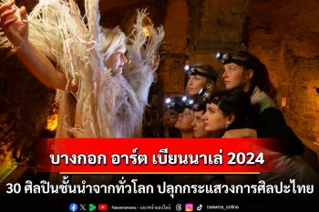 ‘บางกอก อาร์ต เบียนนาเล่ 2024’เปิดรายชื่อสุดยอด 30 ศิลปินชั้นนำจากทั่วโลก  ปลุกกระแสวงการศิลปะไทย ด้วยผลงานแนวคิดใหม่‘รักษา กายา (Nurture Gaia)’