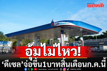 อุ้มไม่ไหว! \'ดีเซล\'เตรียมขึ้น 1 บาทสิ้นเดือน ก.ค.นี้