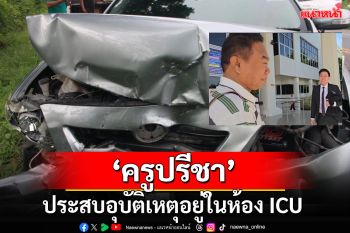 ด่วน! \'ครูปรีชา\' ประสบอุบัติเหตุตอนนี้อยู่ห้อง ICU