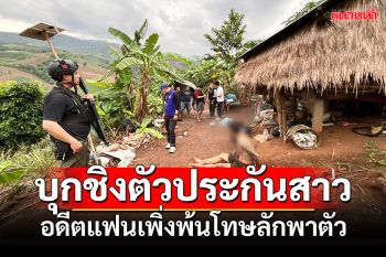 บุกชิงตัวประกันสาว! อดีตแฟนเพิ่งพ้นโทษพร้อมพวก ลักพาตัวไปกักขัง