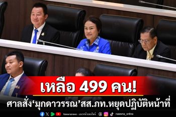 \'วันนอร์\'แจ้ง\'ศาลฎีกา\'สั่ง\'มุกดาวรรณ\'หยุดปฏิบัติหน้าที่ ทำสภาฯ เหลือ 499 คน