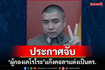 กำลังเป็นไวรัล!ประกาศจับ‘ผู้กองเคโรโระ’แก๊งคอล แต่งตัวเหมือนตำรวจตุ๋นคนไทย