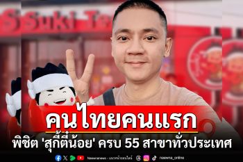 ยินดีด้วย! คนไทยคนแรก พิชิต \'สุกี้ตี๋น้อย\' ครบ 55 สาขาทั่วประเทศ ได้สิทธิทานฟรี 1 ปีเต็ม