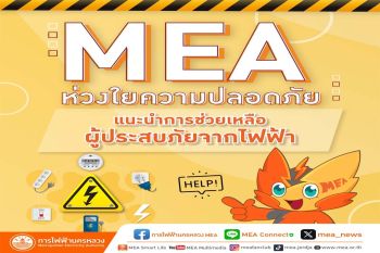 MEA ห่วงใยความปลอดภัย แนะ 5 ข้อการช่วยเหลือผู้ประสบภัยจากไฟฟ้า