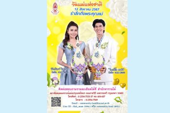 ‘ข้าวทิพย์ ธิดาดิน’และ‘ไตเติ้ล-ธนธัช’ชวนบอกรักแม่พร้อมสร้างกุศล