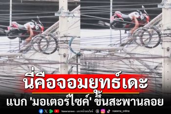 นี่คือจอมยุทธ์เดะ! หนุ่มสุดชิลแบก \'มอเตอร์ไซค์\' ขึ้นสะพานลอย คนสงสัย \'รถจริงหรือของเล่น\' (ชมคลิป)