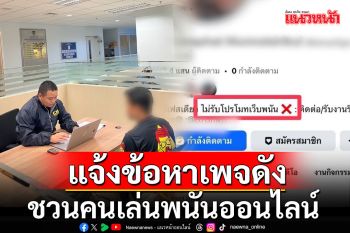 แจ้งข้อหา เจ้าของเพจดัง โพสต์ภาพสลิปโอนเงิน ชวนคนเล่นพนันออนไลน์