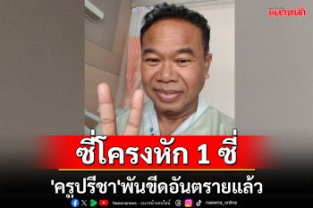 \'ครูปรีชา\'โพสต์เฟสบุ๊กโชว์2นิ้วปลอดภัยแล้วหลังประสบอุบัติรถชนกัน ซี่โครงหัก 1 ซี่