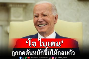 ‘ไบเดน’ถูกกดดันหนักขึ้นให้ถอนตัว