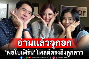 \'พ่อใบเฟิร์น\' โพสต์ตรงถึงลูกสาว หลังเลิก \'นาย ณภัทร\'