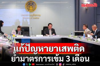 \'ทวี\'นำทีมถกเร่งรัดแก้ปัญหายาเสพติด ย้ำมาตรการเข้ม 3 เดือน