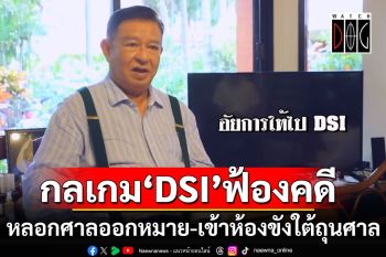 \'เจิมศักดิ์\'เปิดกลเกม \'DSI\'ฟ้องคดี หลอกศาลออกหมาย-เข้าห้องขังใต้ถุนศาล