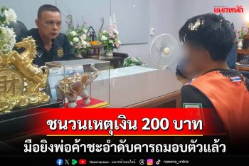 มือยิงดับพ่อค้าของทะเลทอดชะอำ มอบตัวแล้ว สารภาพโมโหถูกทวงเงิน200บาท