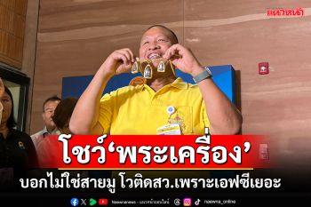‘บิ๊กเกรียง’ล้วงคอโชว์‘พระเครื่อง 3 องค์’ โวเข้ารอบสว.เพราะเอฟซีเยอะ ไม่เกี่ยวสายมู