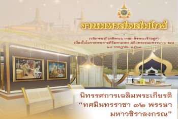 วธ.เชิญชวนร่วมงานมหรสพสมโภชเฉลิมพระเกียรติพระบาทสมเด็จพระเจ้าอยู่หัว 11-15 ก.ค. นี้ ณ ท้องสนามหลวง