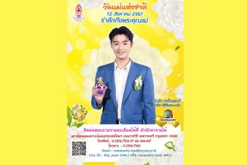 ‘ฟอร์ม-ชลพิพรรธน์’ สุดปลื้ม  เป็นพรีเซ็นเตอร์จำหน่ายผลิตภัณฑ์ดอกมะลิวันแม่