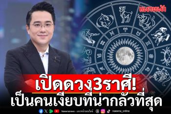 เปิดดวงชะตา 3 ราศี เป็นคนเงียบที่น่ากลัวที่สุด ไม่ใช่ไม่สู้...แต่ใกล้ปะทุ