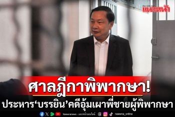 ศาลฎีกาพิพากษายืน โทษประหาร\'บรรยิน\' คดีอุ้มเผาพี่ชายผู้พิพากษา