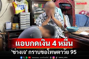 \'ช่างเจ\' กราบขอโทษตาวัย 95 รับแอบกดเงิน 4 หมื่นไปจ่ายค่าแชร์ ขอคืน 23 ก.ค.นี้