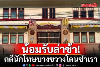 \'ผกก.เมืองนนท์\'น้อมรับ คดีนักโทษบางขวางโดนชำเราล่าช้า