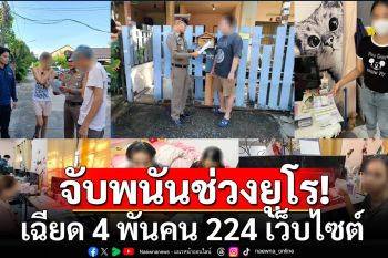 กวาดจับพนันช่วงยูโร เฉียด 4 พันคน 224 เว็บไซต์