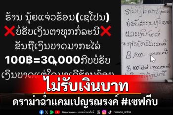 ดราม่าฉ่ำ! ลาวประกาศผุดแคมเปญรณรงค์ #เซฟกีบ กดค่าเงิน-ไม่รับเงินบาท-เงินต่างประเทศ