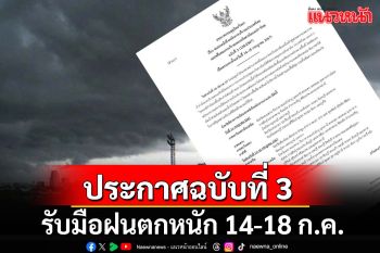 อุตุฯประกาศเตือนฉบับที่ 3 รับมือสถานการณ์ฝนตกหนัก-หนักมาก 14-18 ก.ค.นี้