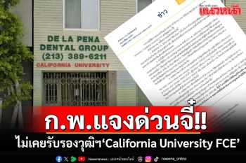 ก.พ.ร่อนหนังสือชี้แจงด่วน 5 ข้อ!! ไม่เคยรับรองวุฒิฯ\'California University FCE \'