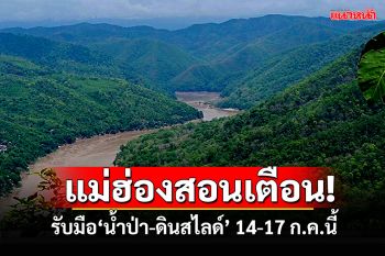 แม่ฮ่องสอนเตือน! รับมือฝนตกหนัก น้ำป่า-ดินสไลด์ 14-17 ก.ค.นี้