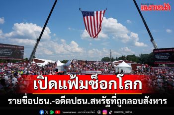 \'CNN\'เปิดแฟ้มช็อกโลก!! รวบรวมรายชื่อ ปธน.-อดีต ปธน.สหรัฐฯ จากเหตุการณ์ลอบสังหาร