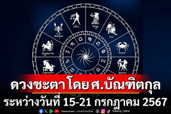 ดวงชะตา โดย ศ.บัณฑิตกุล : ระหว่างวันที่ 15 - 21 กรกฎาคม 2567