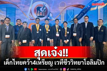 สุดเจ๋ง! เด็กไทยคว้า 4 เหรียญรางวัล ในเวทีชีววิทยาโอลิมปิกที่คาซัคสถาน