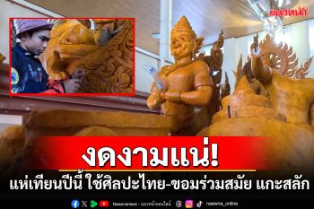 งดงามแน่! แห่เทียนปีนี้ ใช้ศิลปะไทย-ขอมร่วมสมัย แกะสลักตามพุทธประวัติ