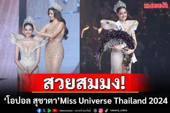 ไปสู่จักรวาล! \'โอปอล สุชาตา\'สาวงามวัย 21 ปี ผู้คว้ามงกุฎมิสยูนิเวิร์สไทยแลนด์ 2024