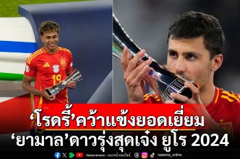 \'โรดรี้\'คว้าแข้งยอดเยี่ยมยูโร 2024 \'ยามาล\'ดาวรุ่งสุดเจ๋ง