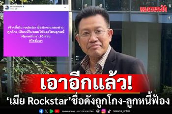 เมีย Rockstar ชื่อดัง เข้าร้องทุกข์ทนายเดชา ถูกโกง-ลูกหนี้ฟ้อง 20 ล้าน ติดแฮชแทก\'ใจสั่งมา\'