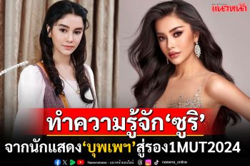 ทำความรู้จัก! \'ซูริ ซูซานน่า\'จากนักแสดง\'บุพเพสันนิวาส\'สู่รองอันดับ 1 มิสยูนิเวิร์สไทยแลนด์2024