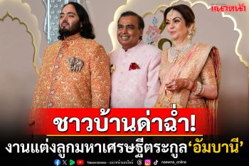 \'ชาวมุมไบ\'ไม่พอใจ! งานแต่ง\'ลูกมหาเศรษฐีอัมบานี\'ทำรถติดหนัก ถนนถูกปิดจนกว่าจะจบพิธีฉลอง