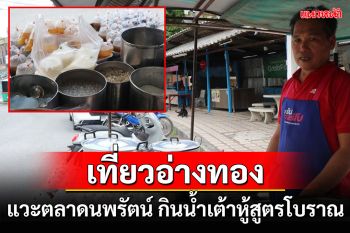 เที่ยวอ่างทองแวะตลาดนพรัตน์ กินน้ำเต้าหู้รถเข็นนายโอ สูตรโบราณจากเมืองจีน