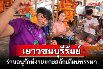 เด็กรุ่นใหม่บุรีรัมย์ร่วมอนุรักษ์สืบสานงานแกะสลักเทียนพรรษาสานต่องานช่างฝีมือ