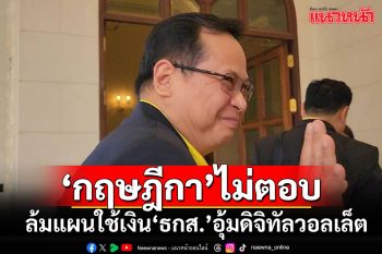 \'กฤษฎีกา\'ไม่ตอบหลังคณะอนุฯ​เติมเงิน ล้มแผนใช้เงิน\'ธกส.\'อุ้มดิจิทัลวอลเล็ต