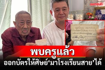 ลูกศิษย์ตามหาจนพบครูออกบัตรอนุญาตให้\'มาโรงเรียนสายได้\'เมื่อเกือบ 30 ปีที่แล้ว