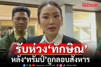 \'แพทองธาร\'รับครอบครัวห่วงความปลอดภัย \'ทักษิณ\' หลัง \'ทรัมป์\' ถูกลอบสังหาร