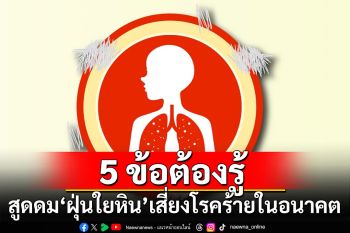 5 ข้อต้องรู้ สูดดม ‘ฝุ่นใยหิน’ เสี่ยงโรคร้ายในอนาคต